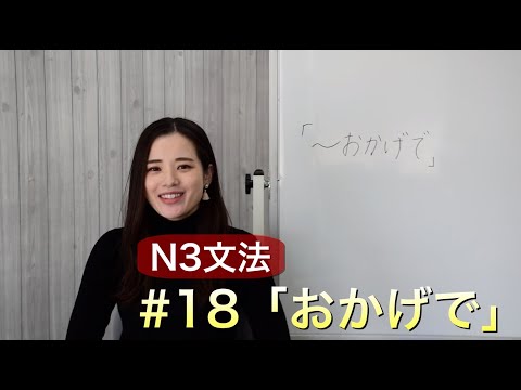 N3文法#18「おかげで」