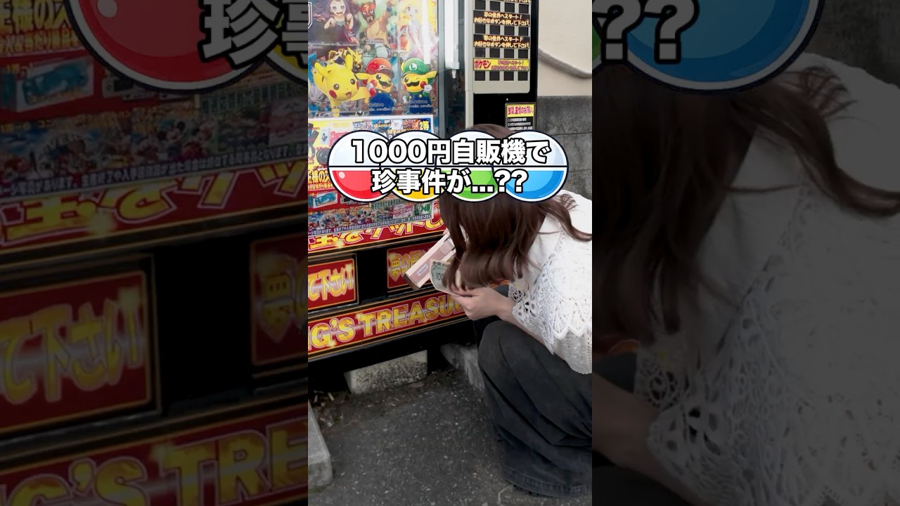 1000円自販機で珍事件？笑 #1000円自販機 #みんコレ #ガチャ