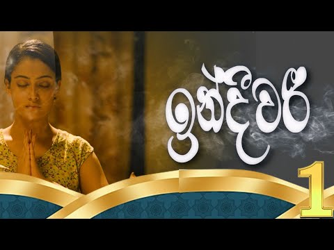 INDEEWARI || EPISODE 01 || ඉන්දීවරී|| 23th March 2024