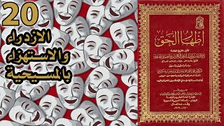 الازدراء والاستهزاء بالمسيحية | أسئلة إظهار الحق 20 image
