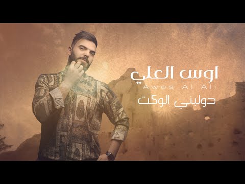 دولبني الوكت اوس العلي