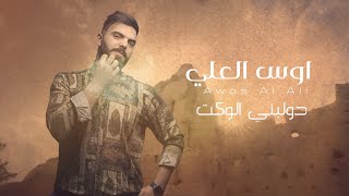 كلمات اغنية دولبني الوكت اوس العلي