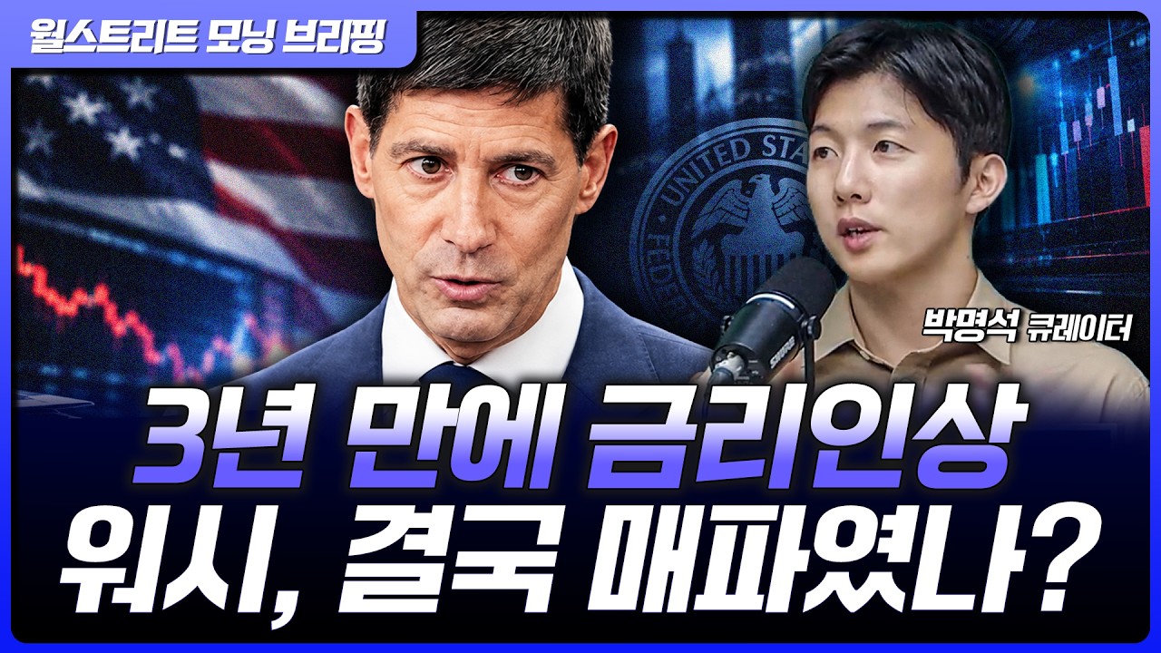 연준, 3년 만에 금리인상…워시 "인플레이션이 너무 오랫동안 높다" [월가 뉴스레터]