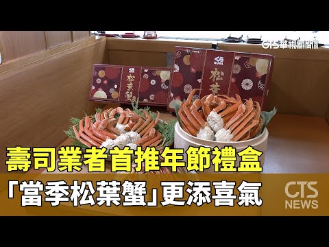 壽司業者首推年節禮盒　「當季松葉蟹」更添喜氣