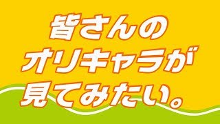 皆さんのオリキャラが見てみたい。