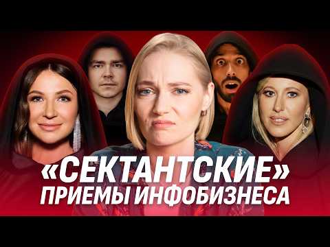 Инфобизнес — это «секта»? Как людей втягивают в долги