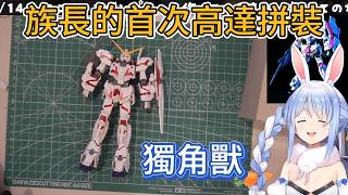 拼高達花3800日元買的水口鉗，注重儀式感的族長！！【hololive中文精華/兎田ぺこら/usadapekora】