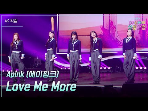 [가로] Apink (에이핑크) - Love Me More [더 시즌즈-10CM의 쓰담쓰담] | KBS 260109 방송
