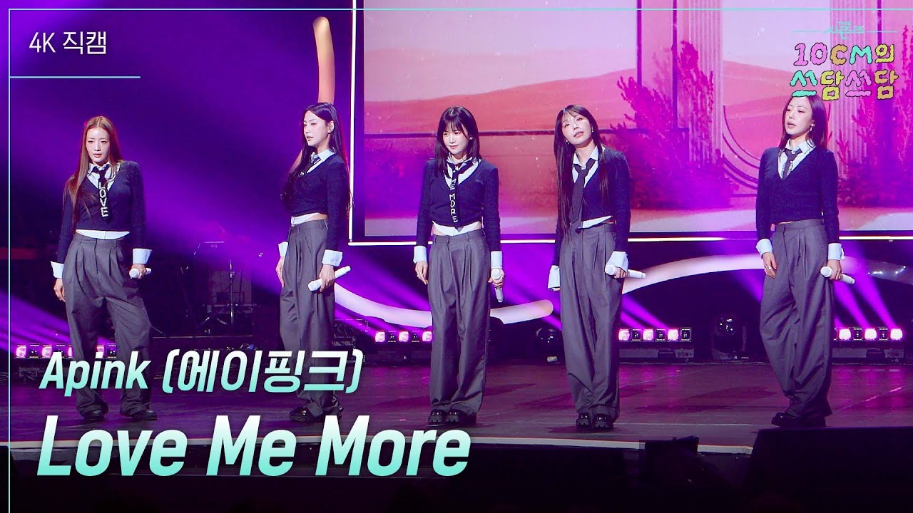 [가로] Apink (에이핑크) - Love Me More [더 시즌즈-10CM의 쓰담쓰담] | KBS 260109 방송
