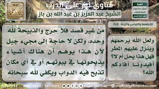 صورة 769- حكم قصد جبل معين للذبح لله وطلب الاستسقاء - نور على الدرب