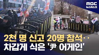 2천 명 집회 신고에 20명 참석‥차갑게 식은 '윤어게인' (2026.01.09/뉴스데스크/MBC)