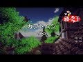 【カラオケ】カブトムシ / aiko 【カラオケ】カブトムシ / aiko
