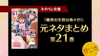 魔界の主役は我々だ！第21巻に出てくる元ネタまとめ【我々だ切り抜き/非公式】