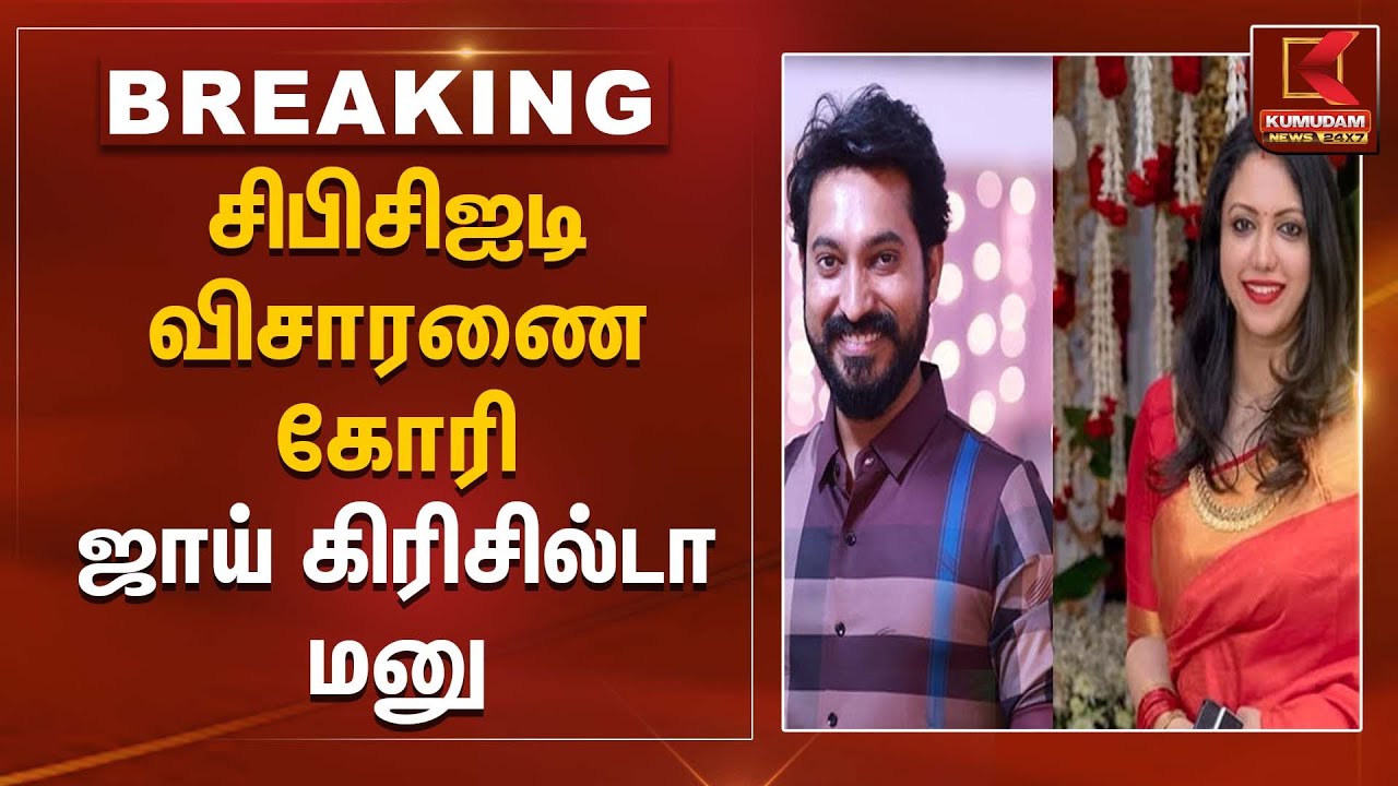 MadhamPatty Rangaraj | Investigation | சிபிசிஐடி விசாரணை கோரி ஜாய் கிரிசில்டா மனு | Kumudam News