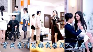 她一睜眼穿成書中結局悽慘的豪門後媽，她发现老公帥得人神共憤還超有錢，兒子本質是缺愛小可憐，為求自保她一邊討好高冷丈夫，一邊反擊綠茶攻略繼子，被豪門全家寵上天，徹底改寫悲劇人生！#甜寵 #先婚後愛