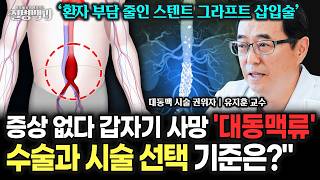 증상 없다 갑자기 사망하는 대동맥류, 개흉〮절개 없이 혈관 통해 치료하는 '스텐트 그라프트 삽입술'이란?