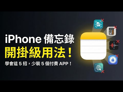 iPhone 備忘錄太強了！學透這 5 個隱藏功能，讓你少裝 5 個付費 APP！