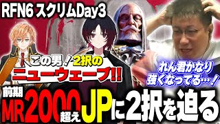 【RFN6スクリムDay3】MR2000を超える実力者になった如月れんのJPに2択で食らいつくこく兄(2025/08/10)