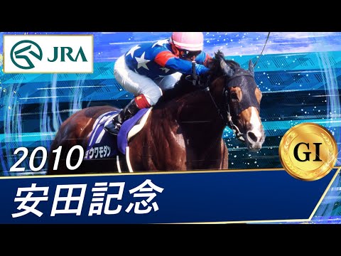 2010年 安田記念（GⅠ） | ショウワモダン | JRA公式