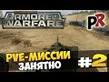 Armored Warfare(Проект "Армата") #2 - PVE-миссии. Занятно ...