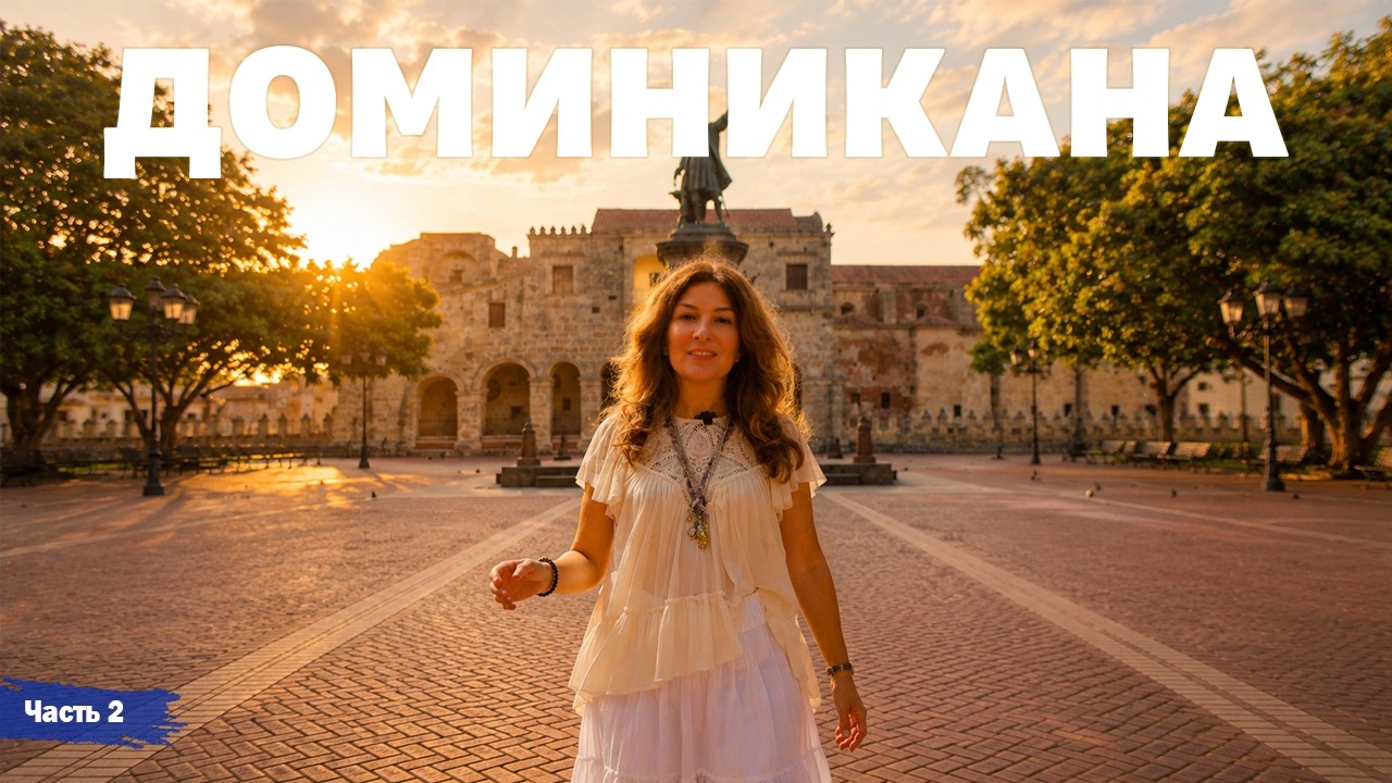 Санто Доминго - часть 2 | Жизнь других | ENG audio | 19.07.2026 |
