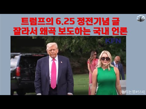 트럼프의 6.25 정전기념 글. 잘라서 왜곡 보도하는 국내 언론