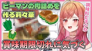 【雑談】痩せるためにピーマンの肉詰めを作るりりーか【ホロライブ切り抜き/一条莉々華/ReGLOSS】