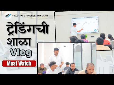 शेअर मार्केट ची शाळा कशी चालते ते पहा | TRADING UNIVERSE ACADEMY