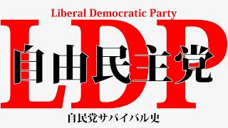 【自由民主党】自民党の黒い生存本能：CIAによる巨額資金提供等々【歴史】