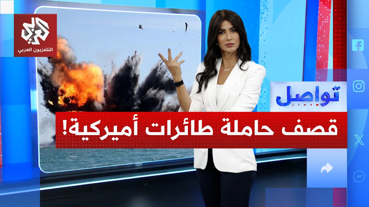 أقوى حاملة طائرات أميركية مهددة بالخروج من الخدمة .. لماذا؟ | تواصل