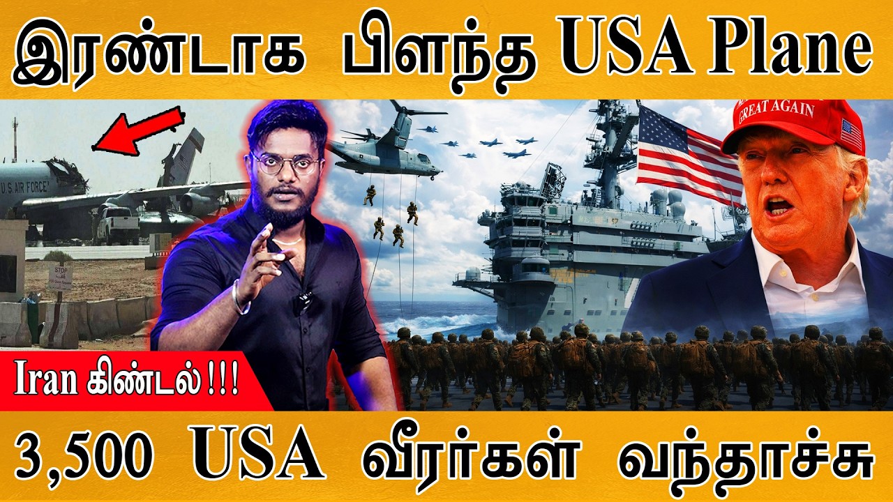 அமெரிக்க போர் விமானத்தை இரண்டாக பிளந்தது IRAN | 3,500 USA Soldiers A