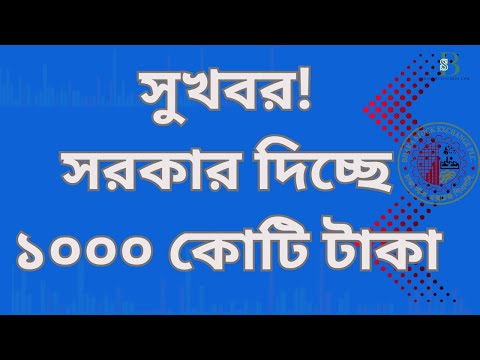 ধস ঠেকাতে বড় পদক্ষেপ! আইসিবিকে সরকার দিচ্ছে হাজার কোটি টাকা | সুখবর পুঁজিবাজারে | Share Bazar Update
