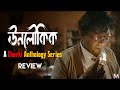 Hats Off Unoloukik Best Chorki Original Series