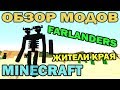 ч.111 - Жители края (Farlanders) - Обзор мода для Minecraft 