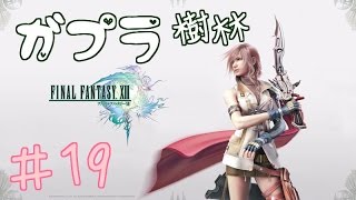 #１９】ファイナルファンタジー１３【女性実況】ガプラ樹林