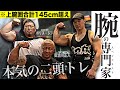 【上腕爆発】二頭を極限まで追い込むトレーニング公開。