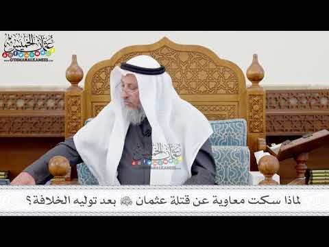 144 - لماذا سكت معاوية عن قتلة عثمان رضي الله عنهم بعد توليه الخلافة؟ - عثمان الخميس