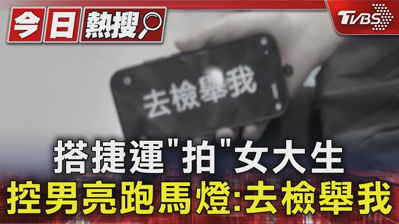 搭捷運「拍」女大生 控男亮跑馬燈:去檢舉我｜TVBS新聞 @TVBSNEWS01