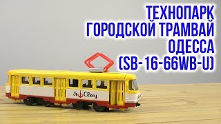 Технопарк Городской трамвай Одесса (SB-16-66WB-U) - відео 1