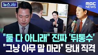둘 다 아니래 진짜 '뒤통수'.. 그냥 아무 말 마라 당내 직격 [뉴스.zip/MBC뉴스]
