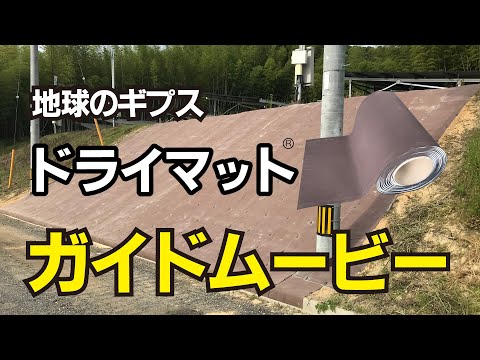 ドライマット紹介動画のサムネイル