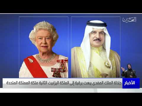 البحرين مركز الأخبار جلالة الملك المفدى يبعث برقية إلى الملكة اليزابيث الثانية ملكة المملكة المتحدة