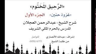 الرحيق المختوم | شرح الشيخ عبدالرحمن العجلان | غزوة حنين الجزء الأول image