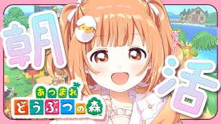 【 あつまれ どうぶつの森 】 朝活あつもり！島の整備するぞ！！！ 【 雲母たまこ ┊ にじさんじ 】