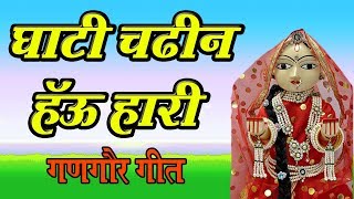 New Gangaur Song 2019  Khela Gangaur - 01  Ghati C