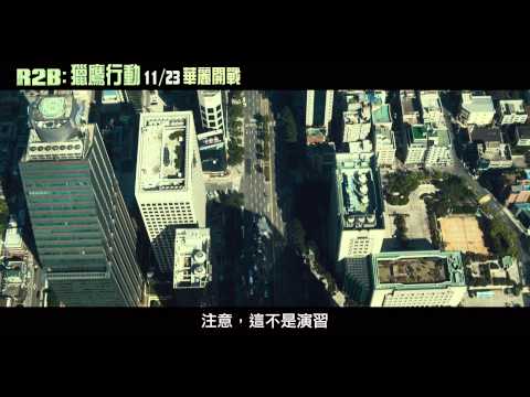 《R2B:獵鷹行動》中文正式預告 [HD]