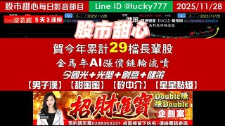 1128【甜心盤後影音】賀！今年累計29支長輩股，金馬年AI漲價鏈輪流噴！今國光．光聖．創意．健策．「男子漢．甜蜜蜜．矽中介．星星點燈」