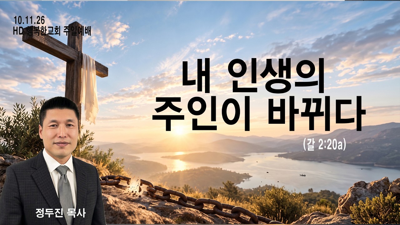 내 인생의 주어가 바뀌다 — 갈라디아서 2장 20절 주일설교 영상