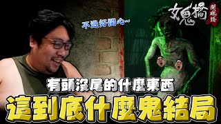 [閒聊] 國動玩女鬼橋 最終回