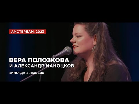 Вера Полозкова и Александр Маноцков - Иногда у любви